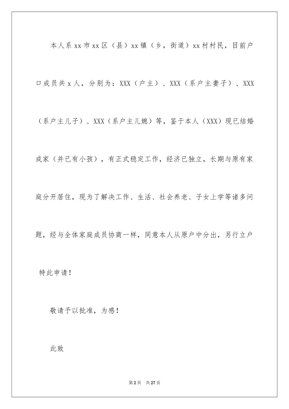 2024农村分户申请书_第2页