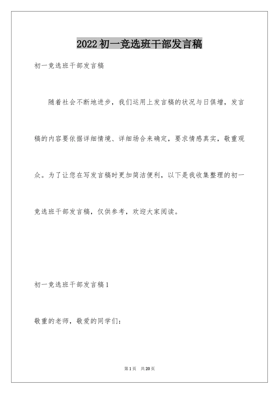 2024初一竞选班干部发言稿_第1页