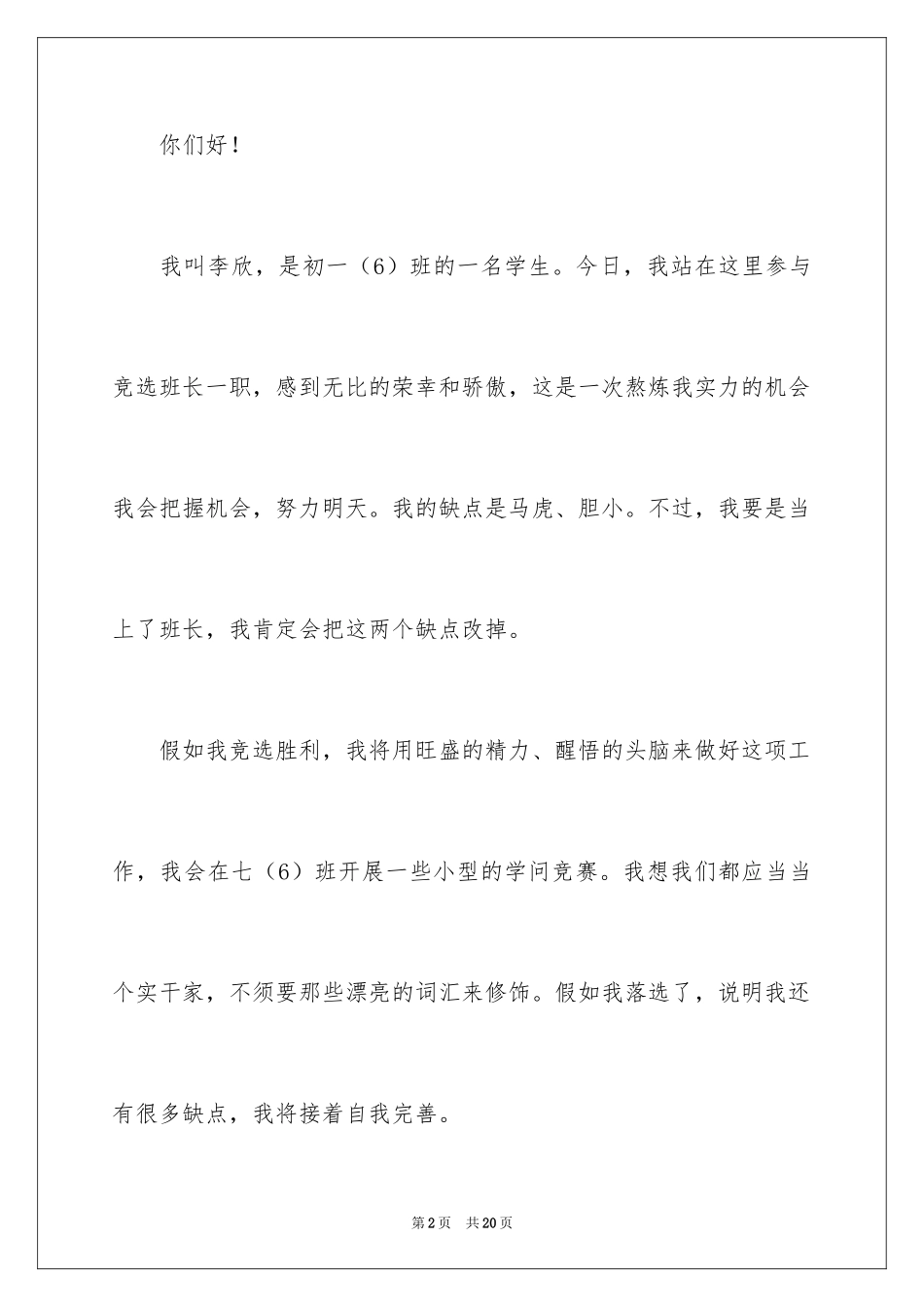 2024初一竞选班干部发言稿_第2页