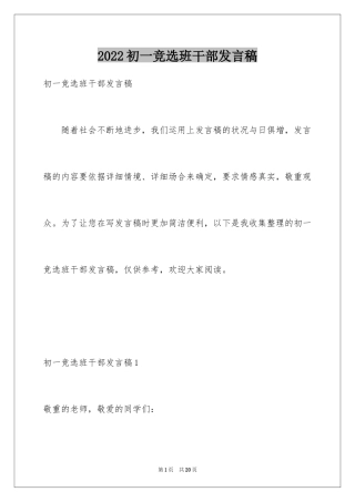 2024初一竞选班干部发言稿