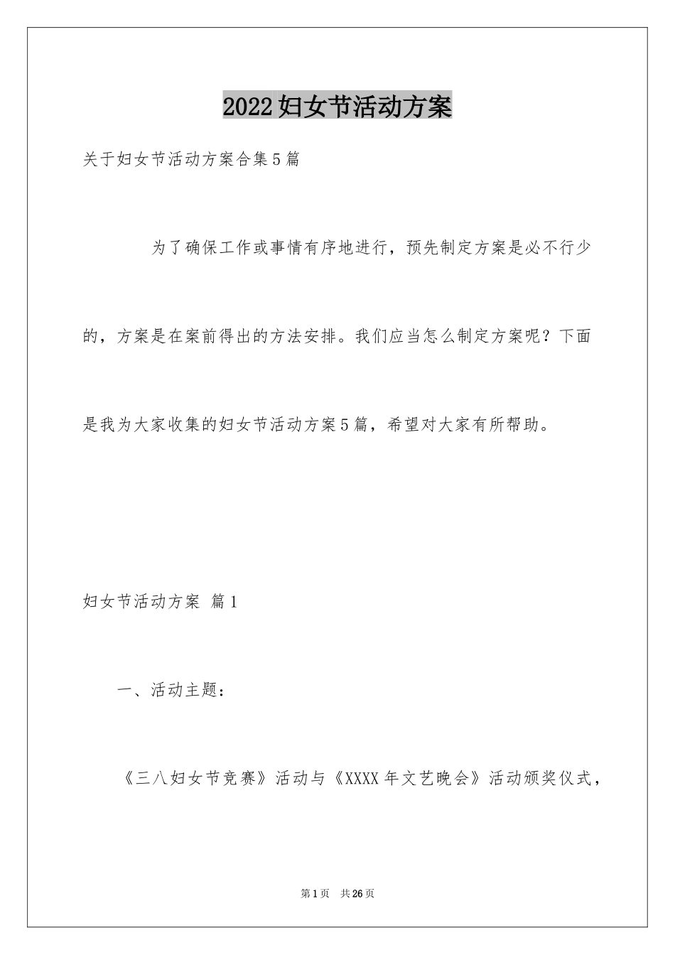 2024妇女节活动方案_45_第1页