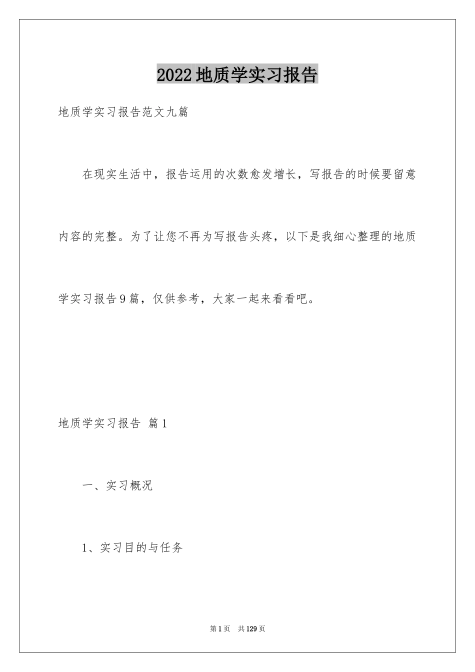 2024地质学实习报告_22_第1页