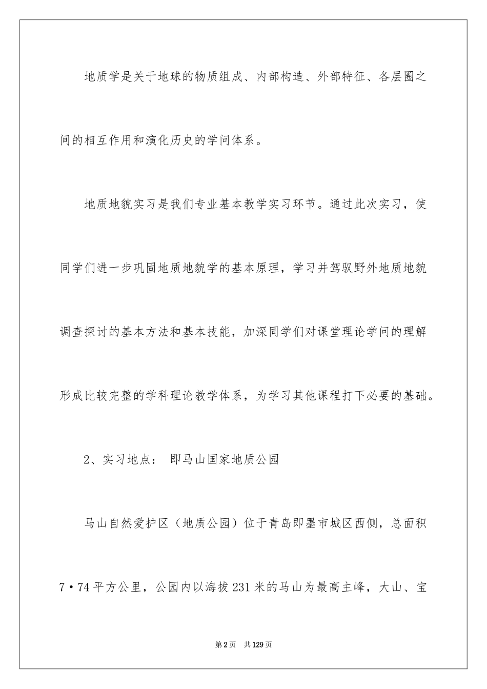 2024地质学实习报告_22_第2页