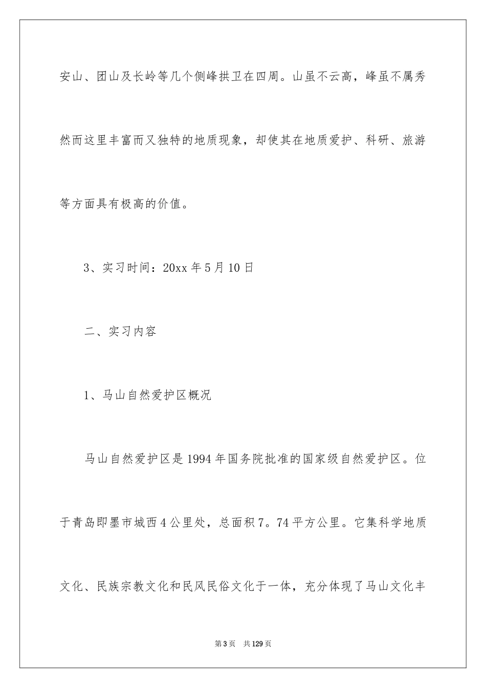 2024地质学实习报告_22_第3页