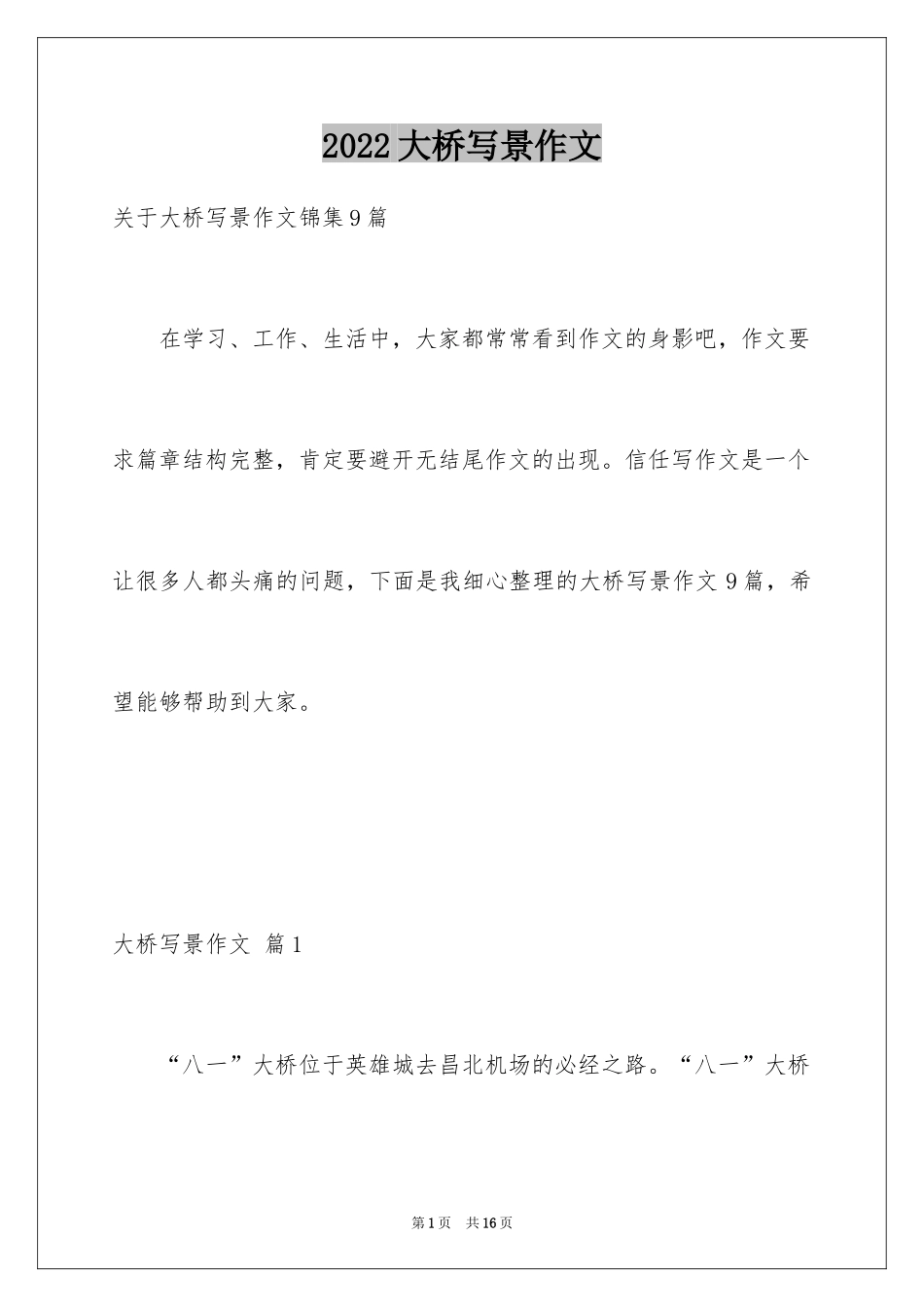 2024大桥写景作文_1_第1页