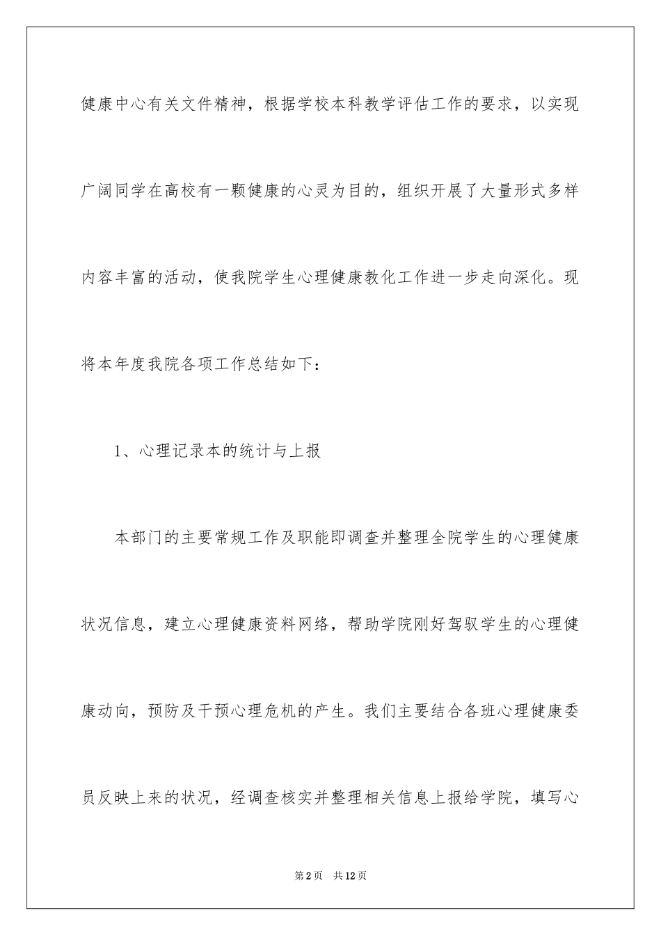 2024学生会心理部工作总结_2_第2页
