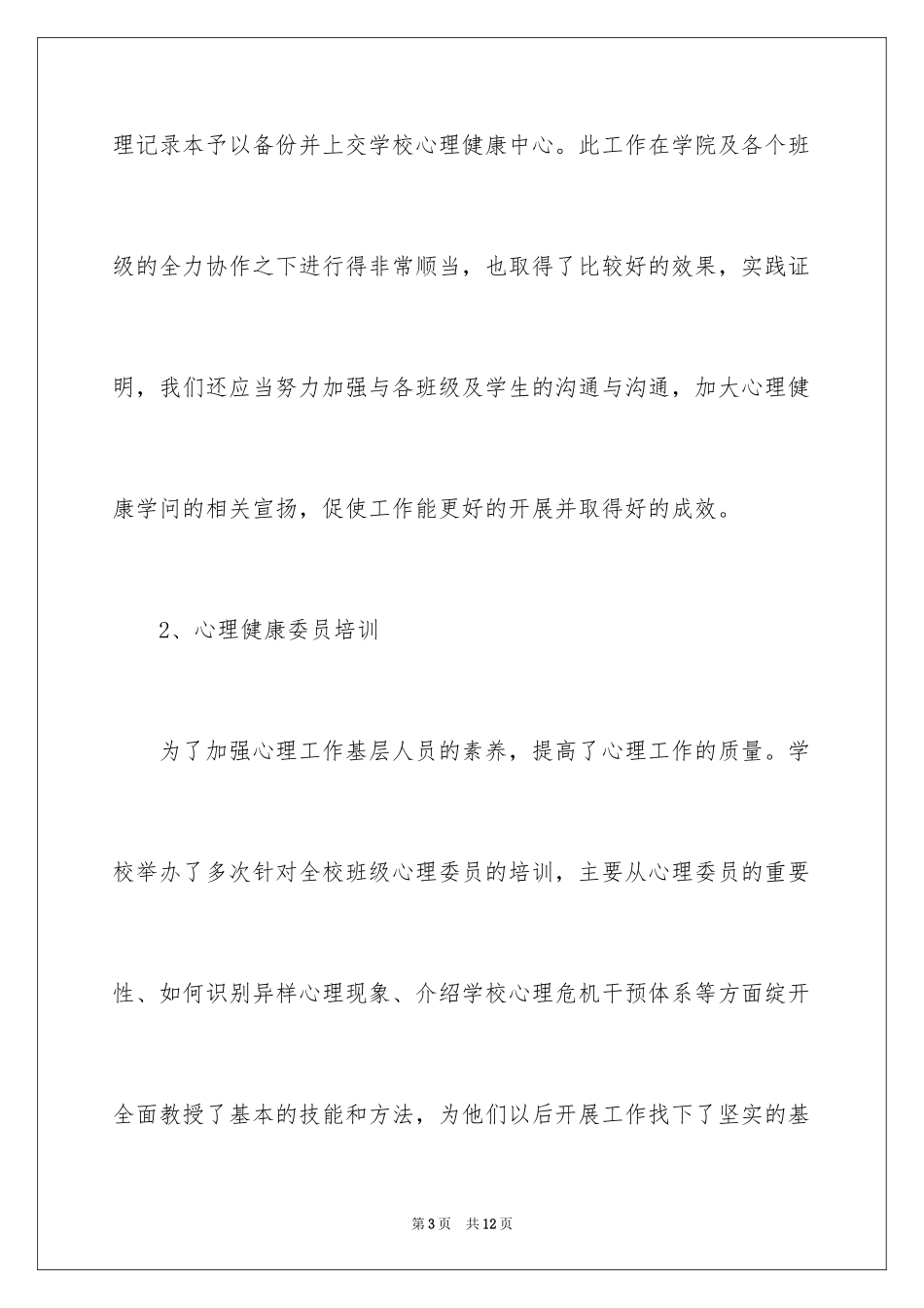 2024学生会心理部工作总结_2_第3页