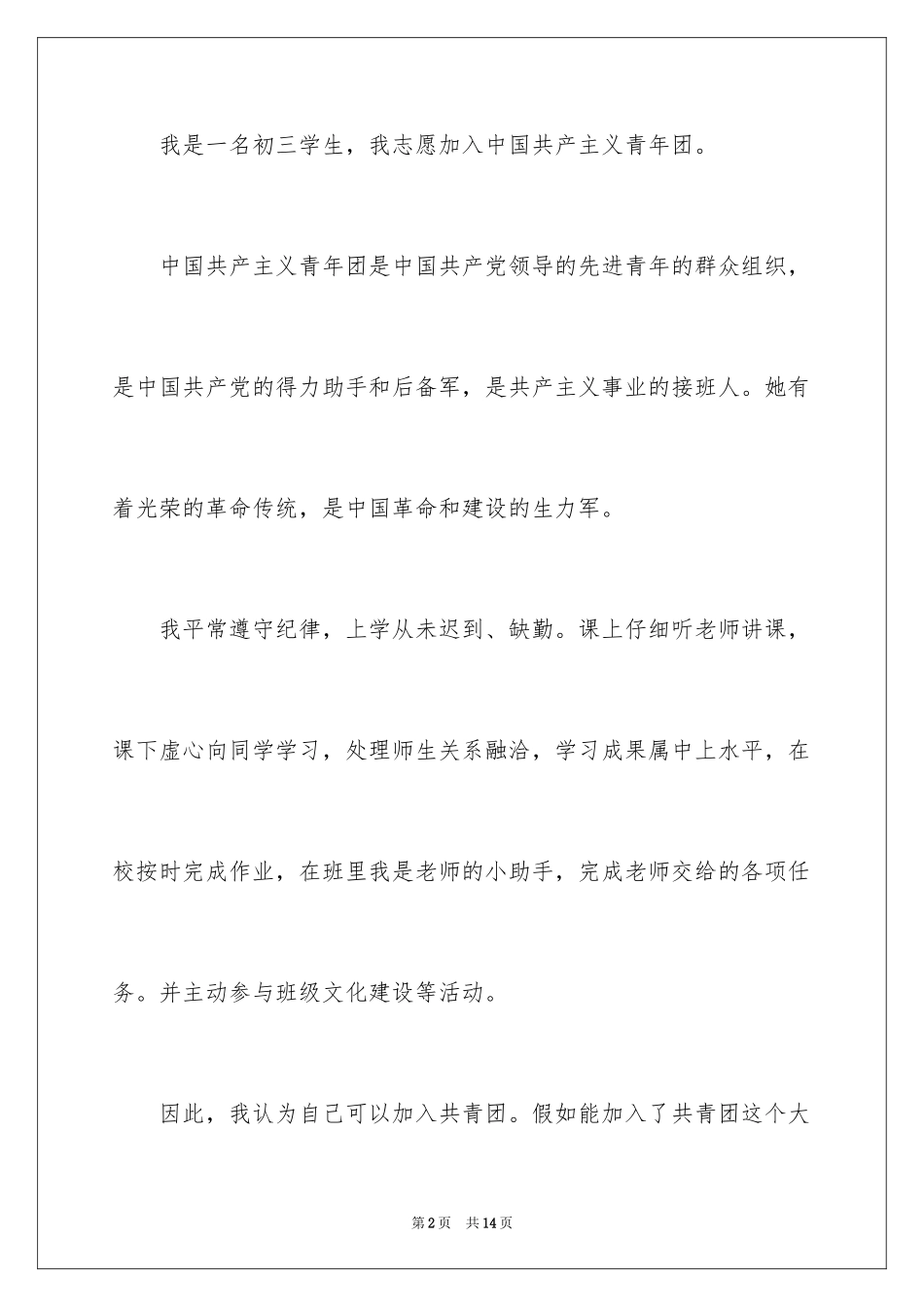 2024初三优秀学生入团申请书_17_第2页