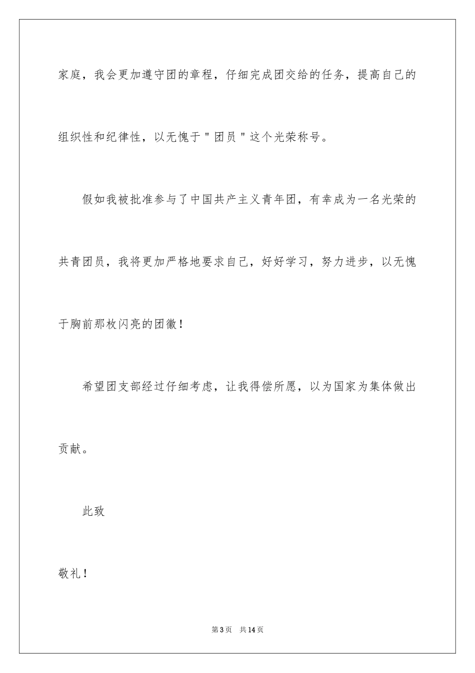 2024初三优秀学生入团申请书_17_第3页