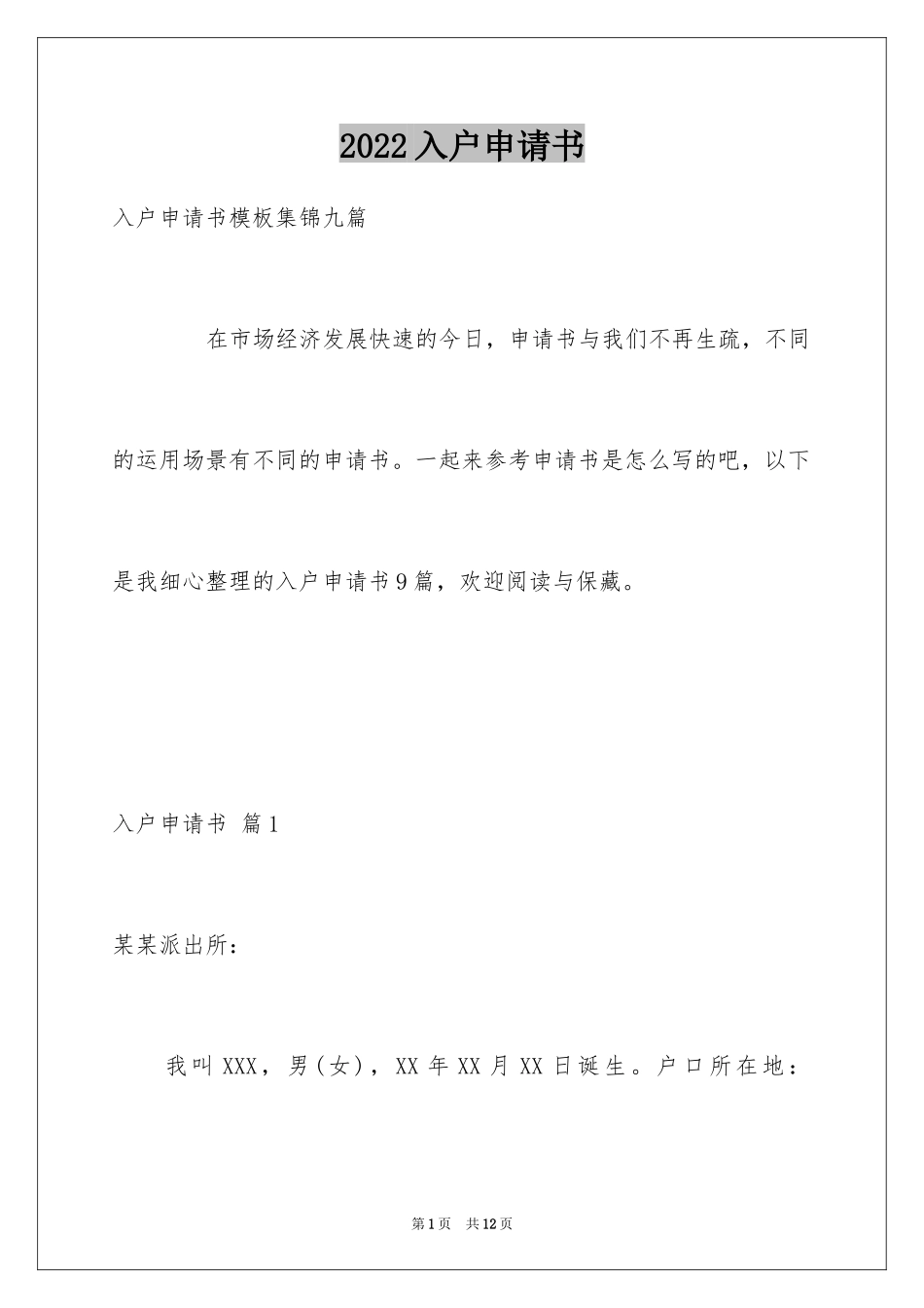 2024入户申请书_20_第1页