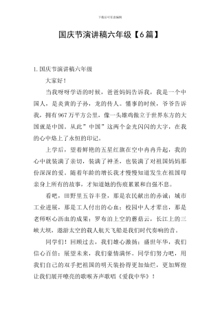 国庆节演讲稿六年级