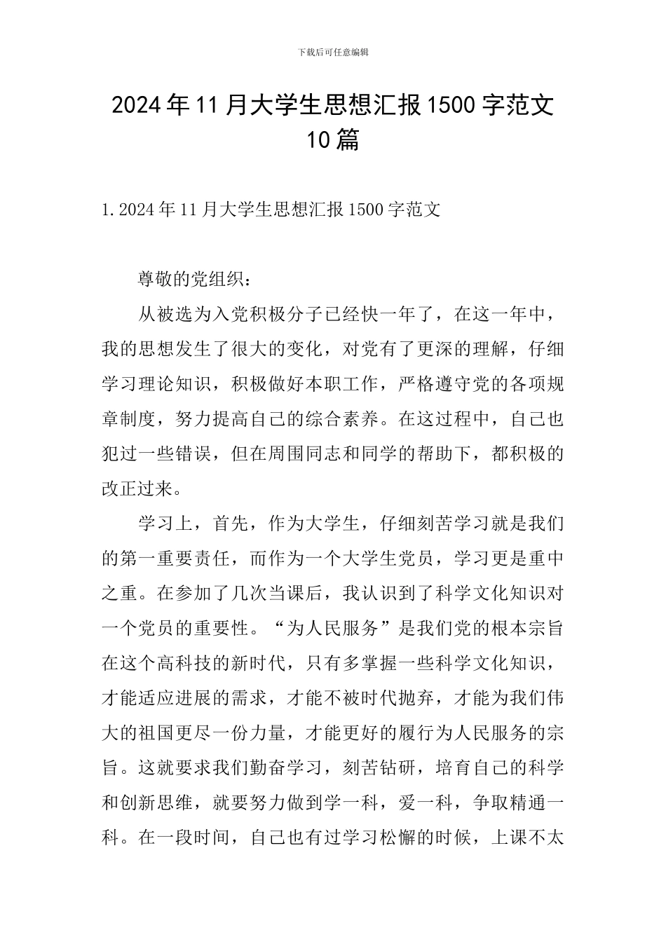 2024年11月大学生思想汇报1500字范文10篇_第1页