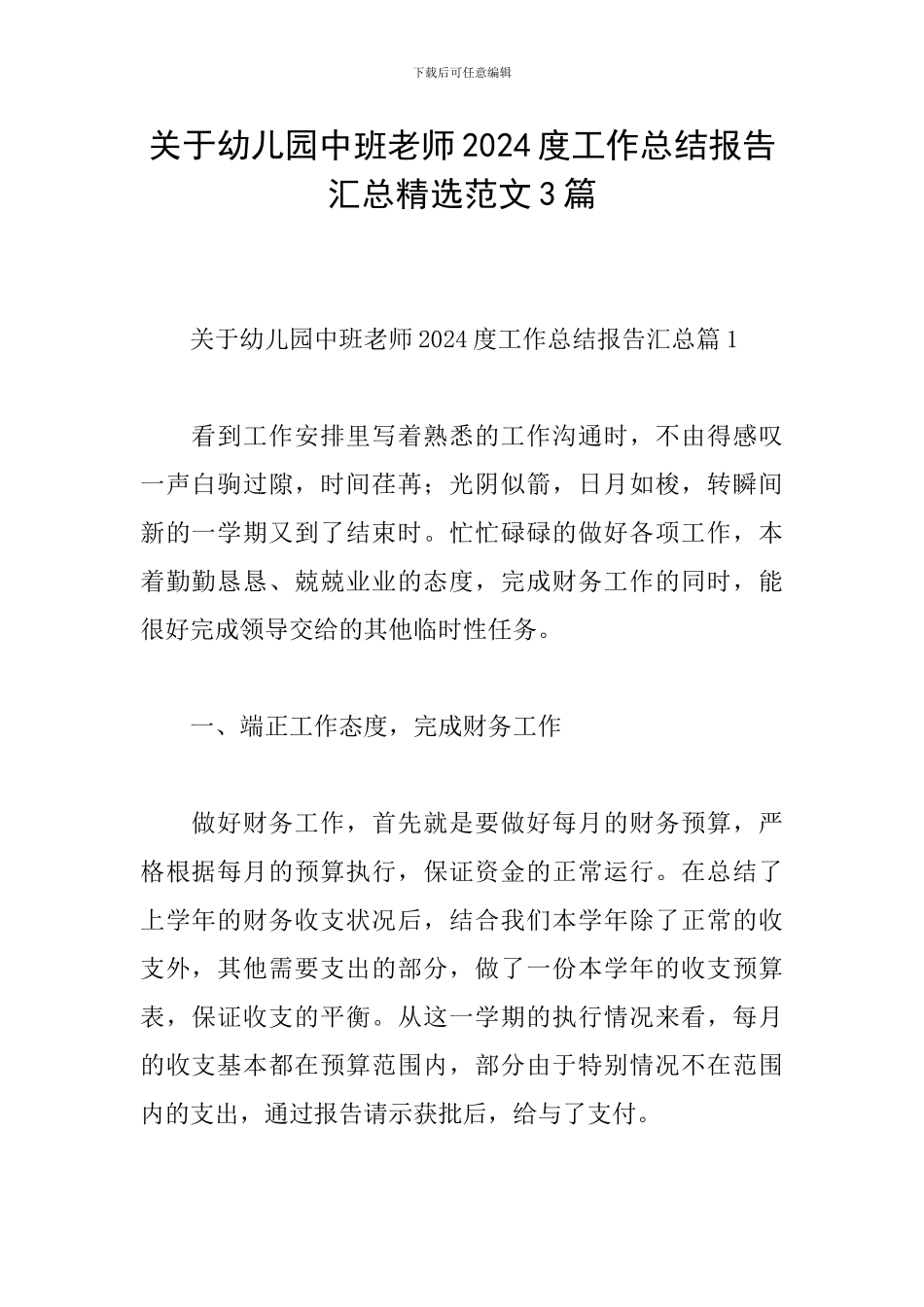 关于幼儿园中班教师2024度工作总结报告汇总精选范文3篇_第1页