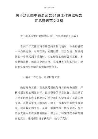 关于幼儿园中班教师2024度工作总结报告汇总精选范文3篇