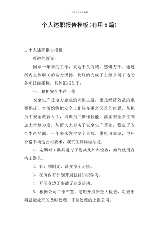 个人述职报告模板(实用5篇)