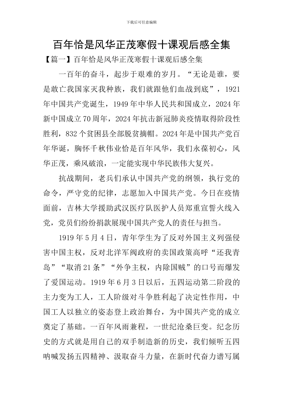 百年恰是风华正茂寒假十课观后感全集_第1页