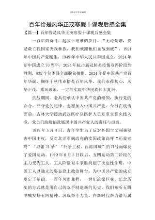 百年恰是风华正茂寒假十课观后感全集