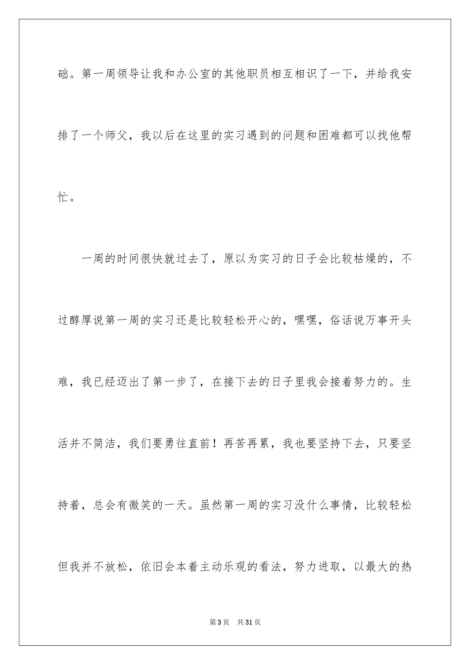 2024学生周记_227_第3页