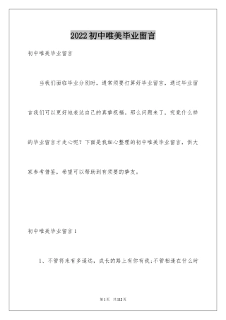 2024初中唯美毕业留言