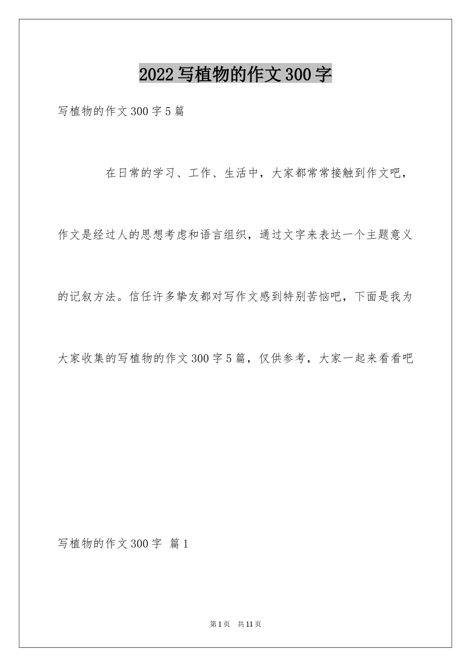 2024写植物的作文300字_4_第1页