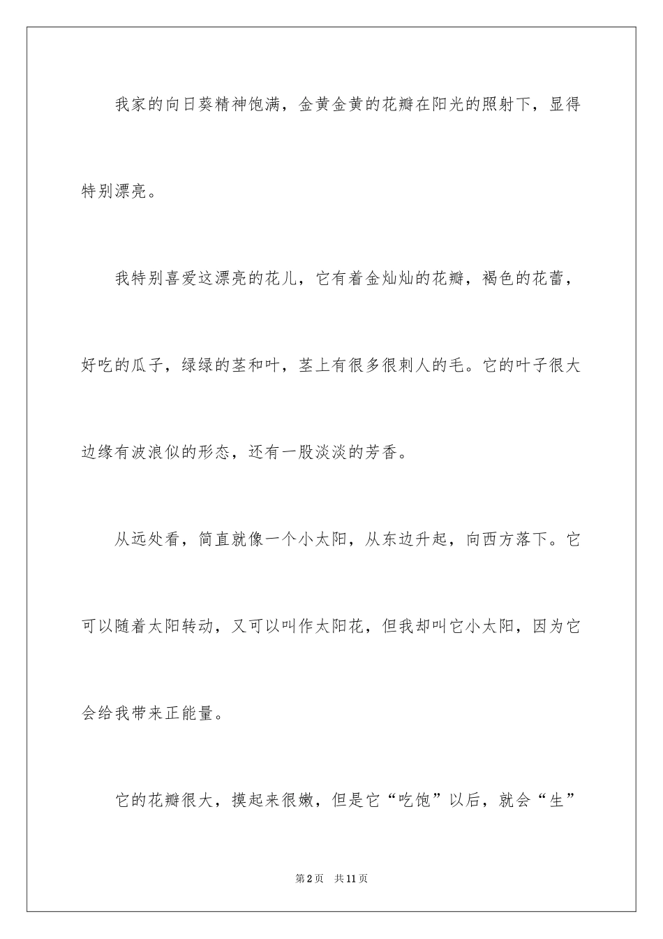2024写植物的作文300字_4_第2页