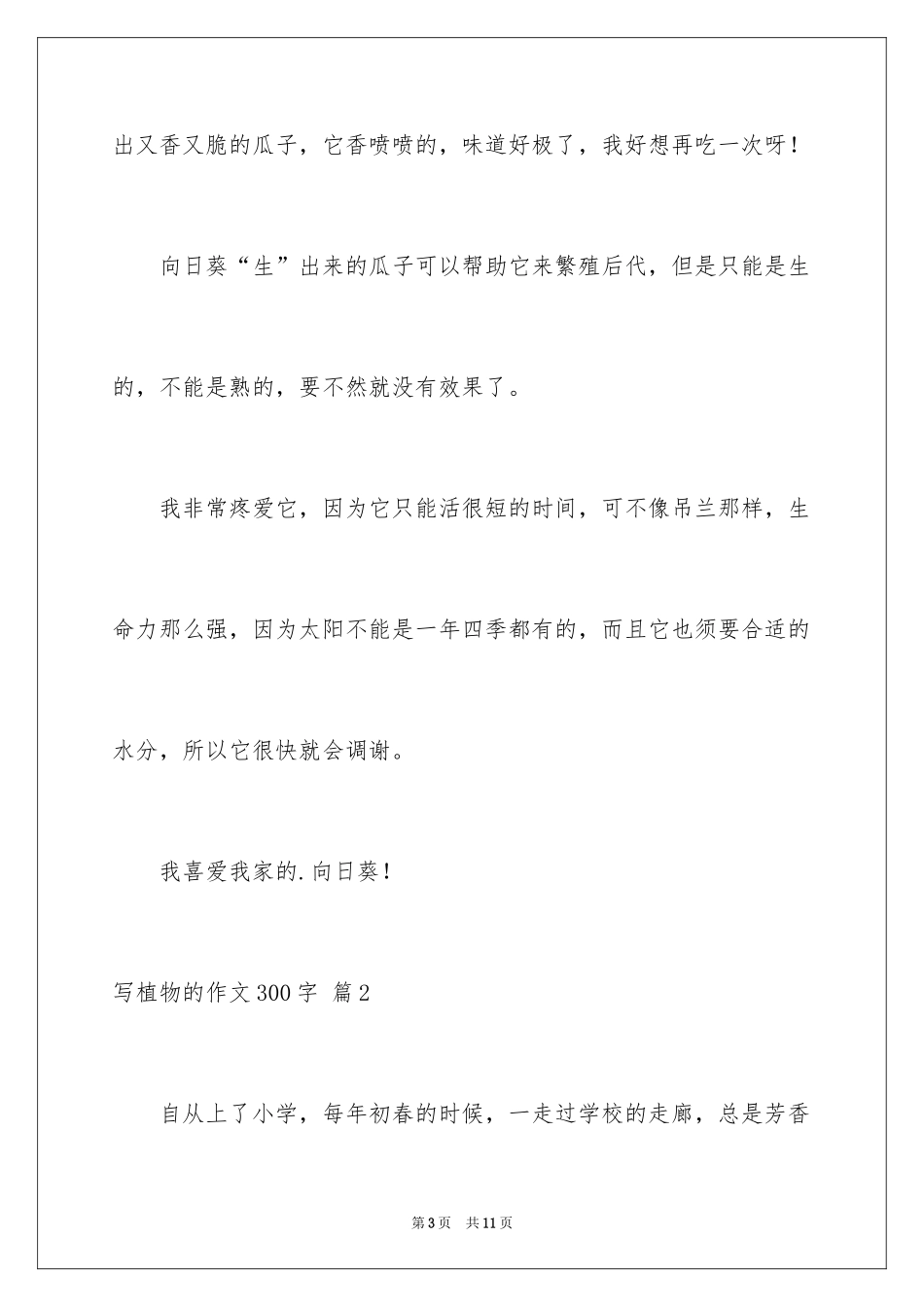 2024写植物的作文300字_4_第3页