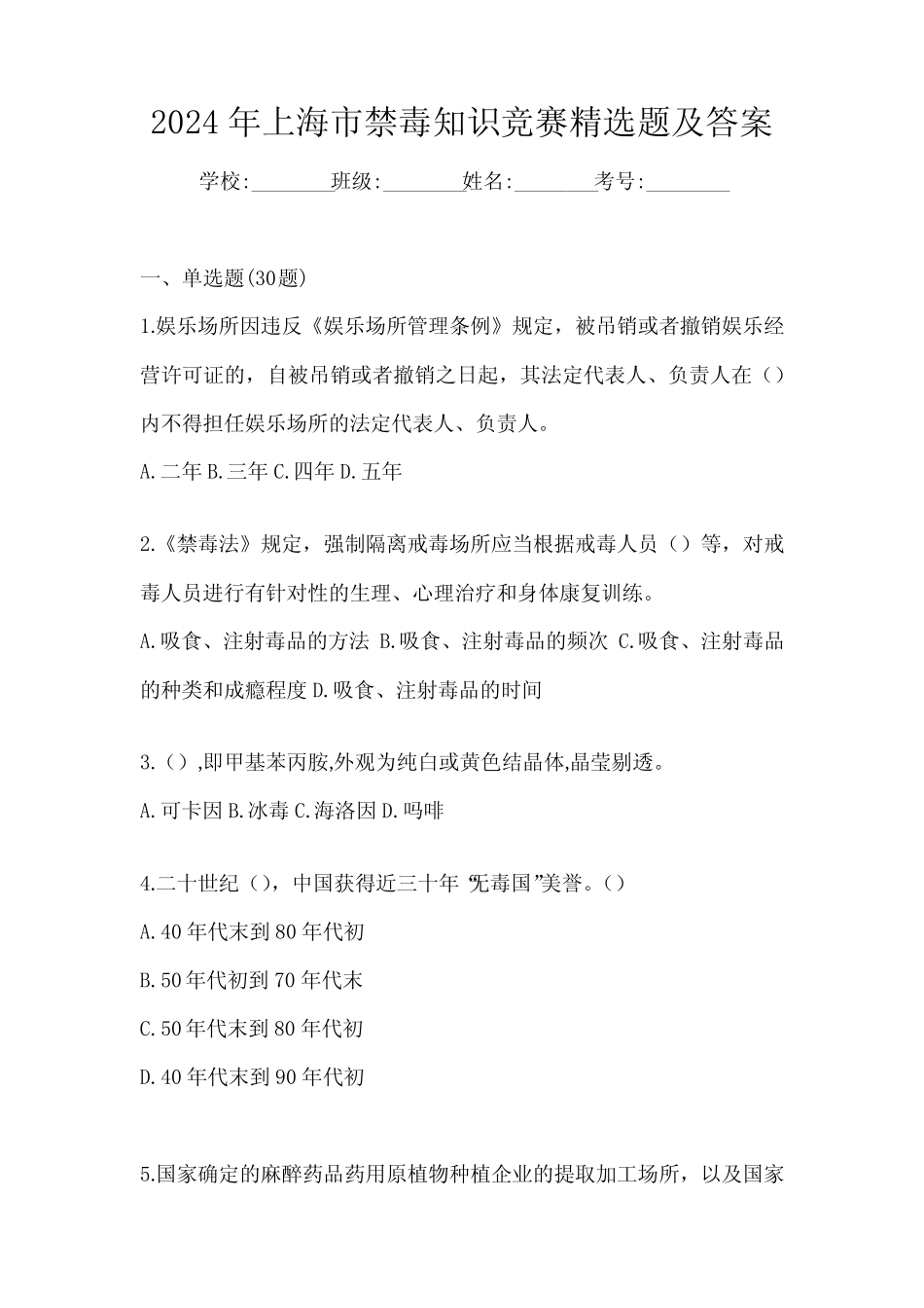 2024年上海市禁毒知识竞赛精选题及答案 _第1页