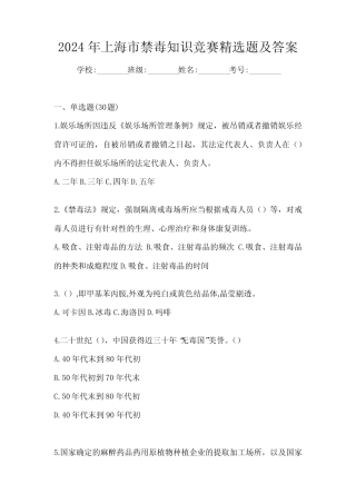 2024年上海市禁毒知识竞赛精选题及答案 