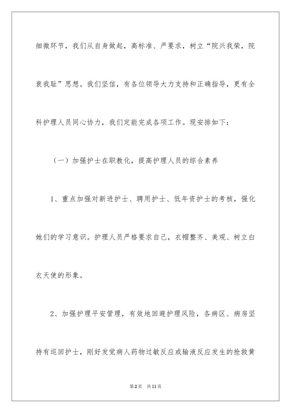 2024医院护士长的工作计划_第2页