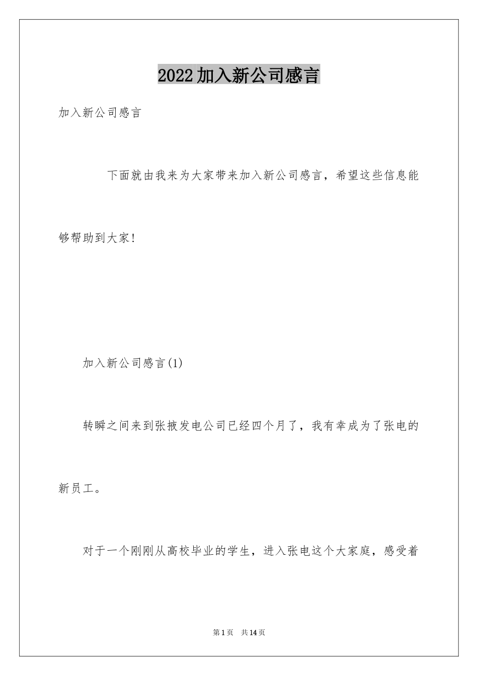 2024加入新公司感言_第1页