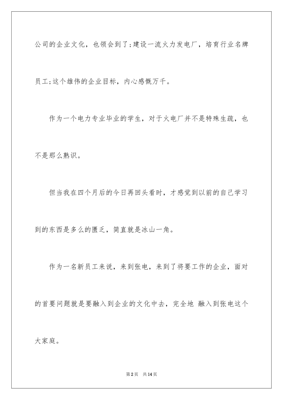 2024加入新公司感言_第2页