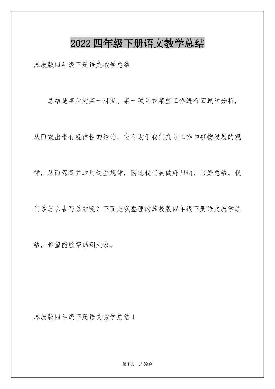 2024四年级下册语文教学总结_第1页