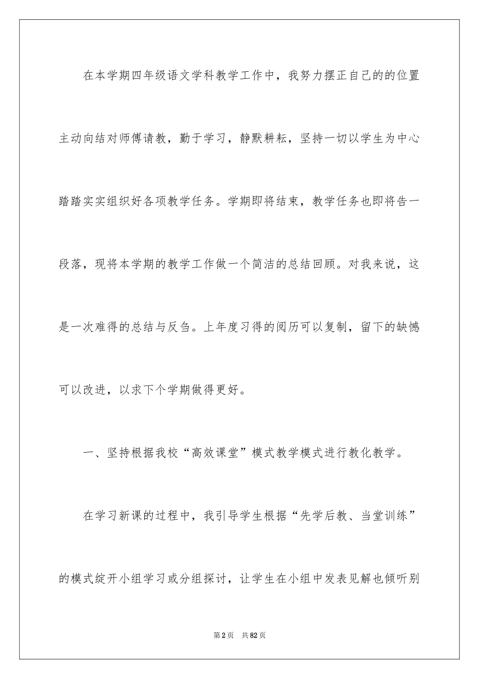 2024四年级下册语文教学总结_第2页