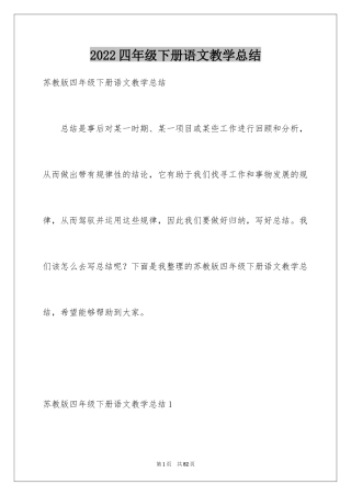 2024四年级下册语文教学总结