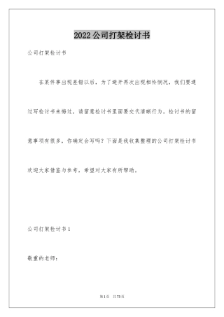 2024公司打架检讨书