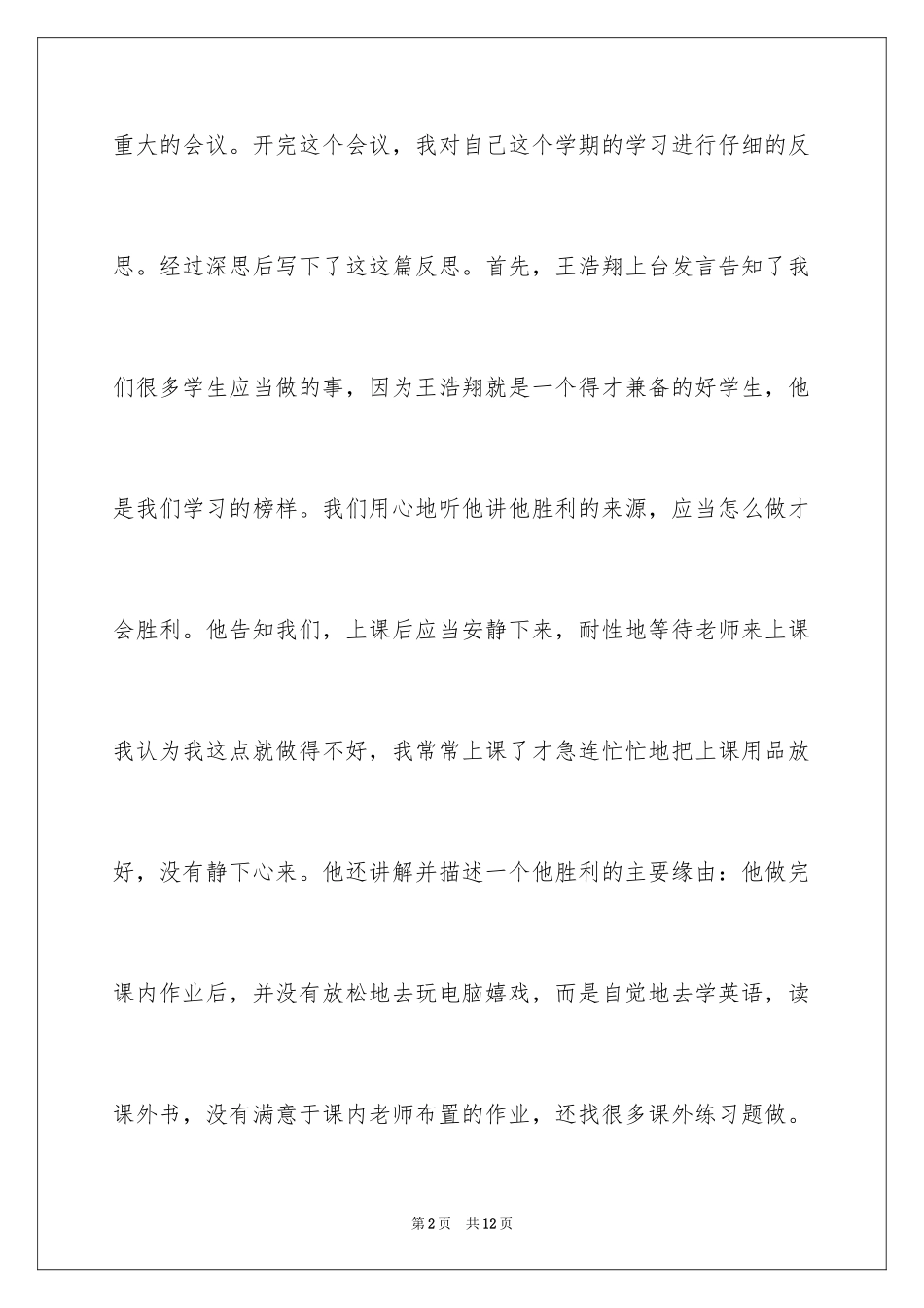 2024反思周记_73_第2页