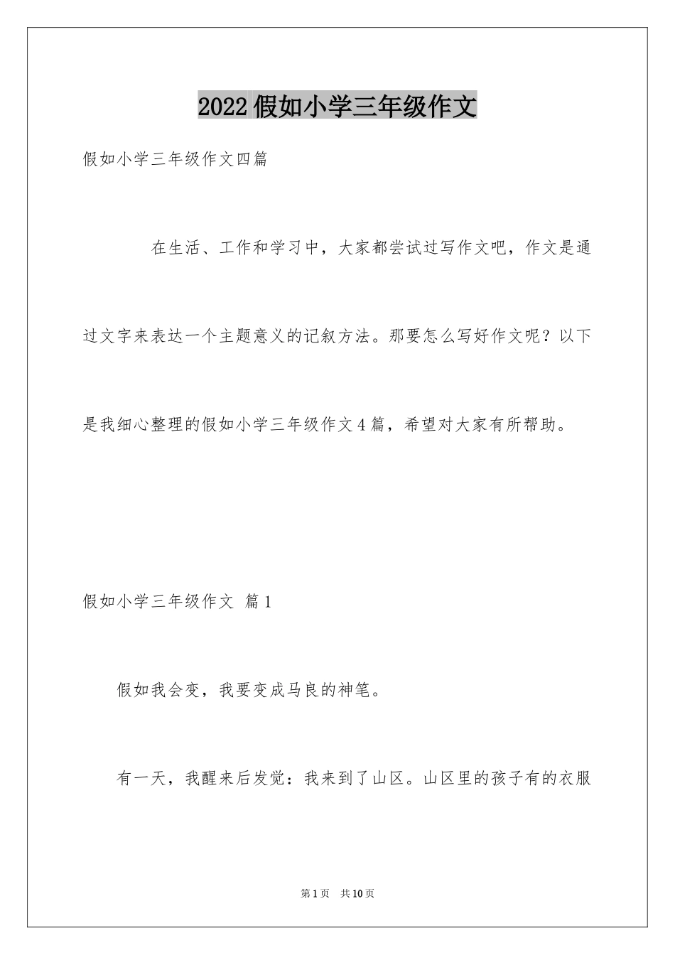 2024假如小学三年级作文_第1页