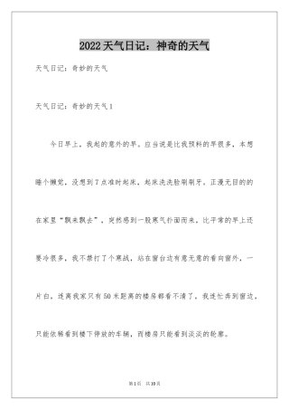 2024天气日记：神奇的天气
