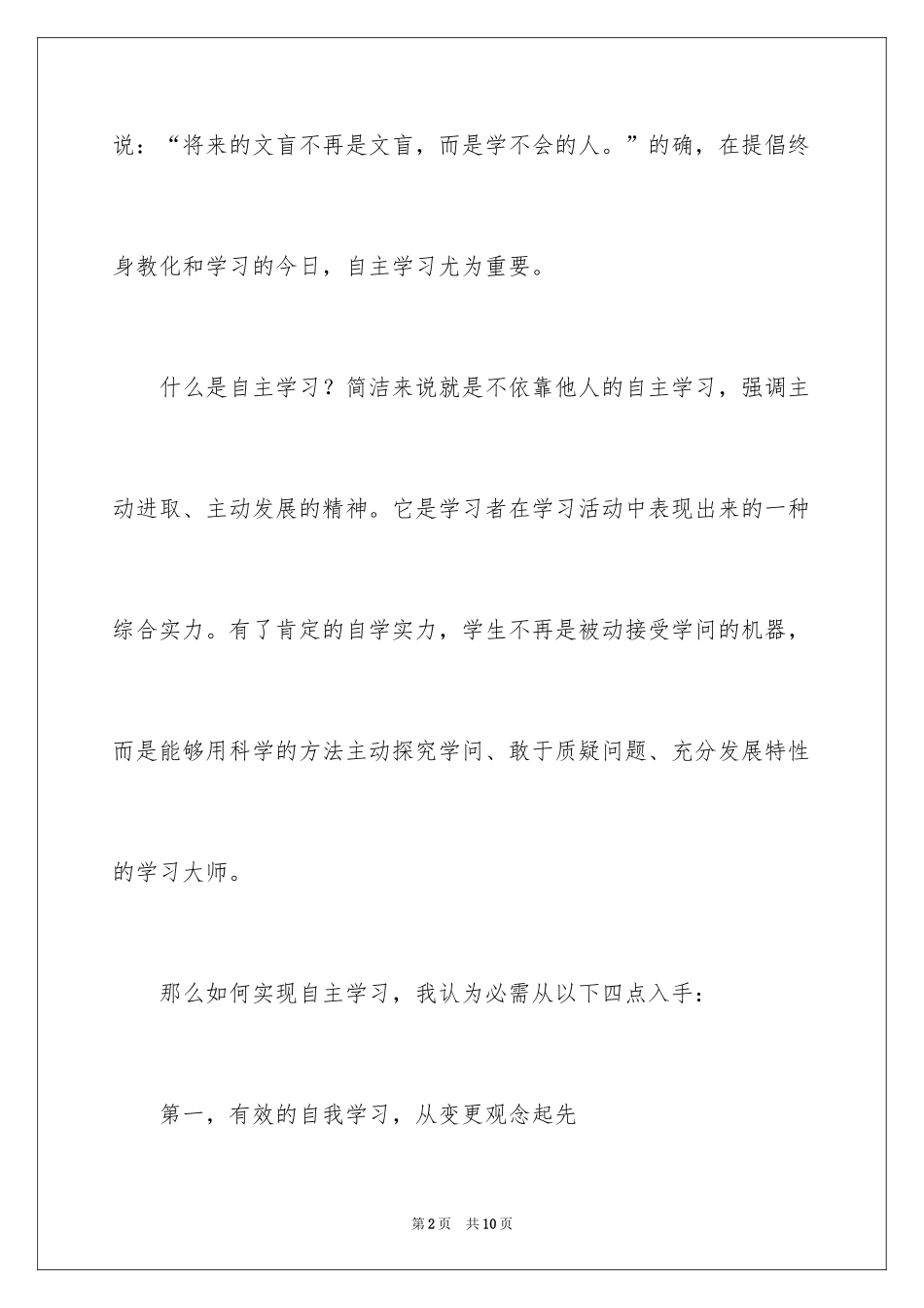 2024学会自主学习演讲稿_第2页