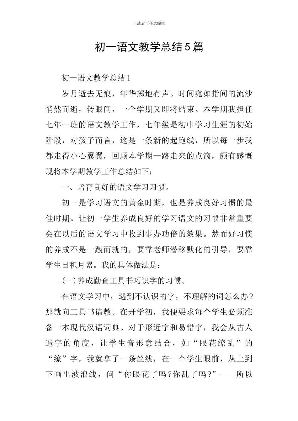 初一语文教学总结5篇_第1页