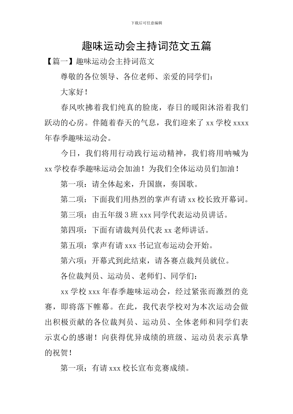 趣味运动会主持词范文五篇_第1页