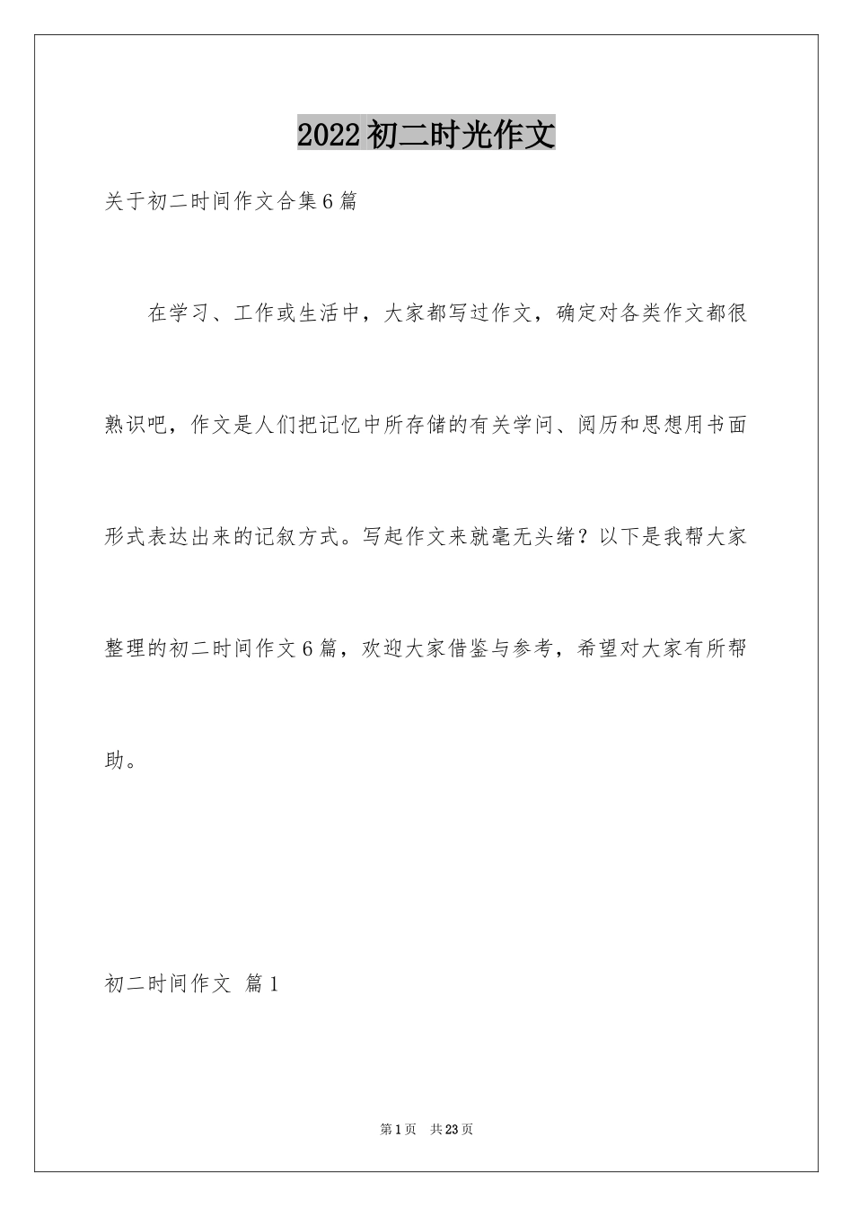 2024初二时光作文_266_第1页