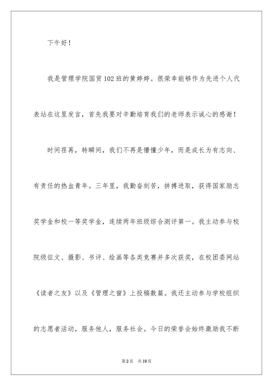 2024大学生先进个人演讲稿_2_第2页