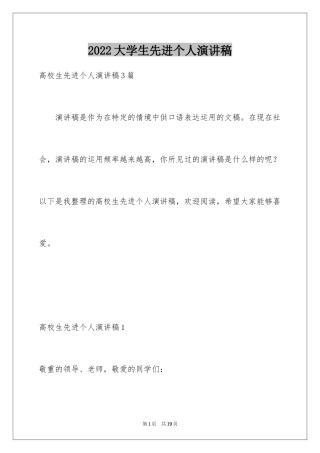 2024大学生先进个人演讲稿_2