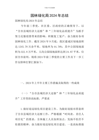 园林绿化局2024年总结