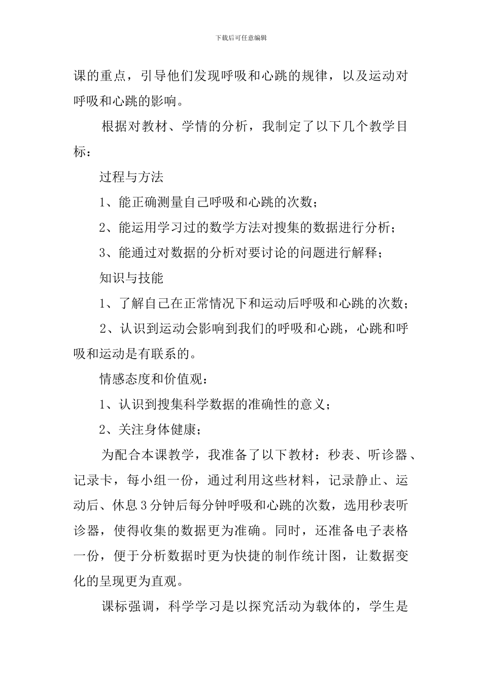 《测量呼吸和心跳》说课稿_第2页