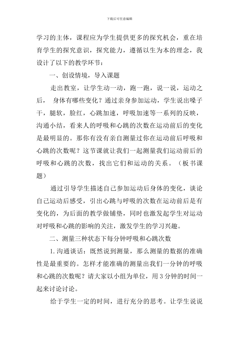 《测量呼吸和心跳》说课稿_第3页