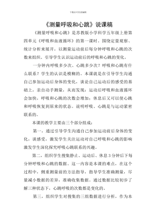 《测量呼吸和心跳》说课稿