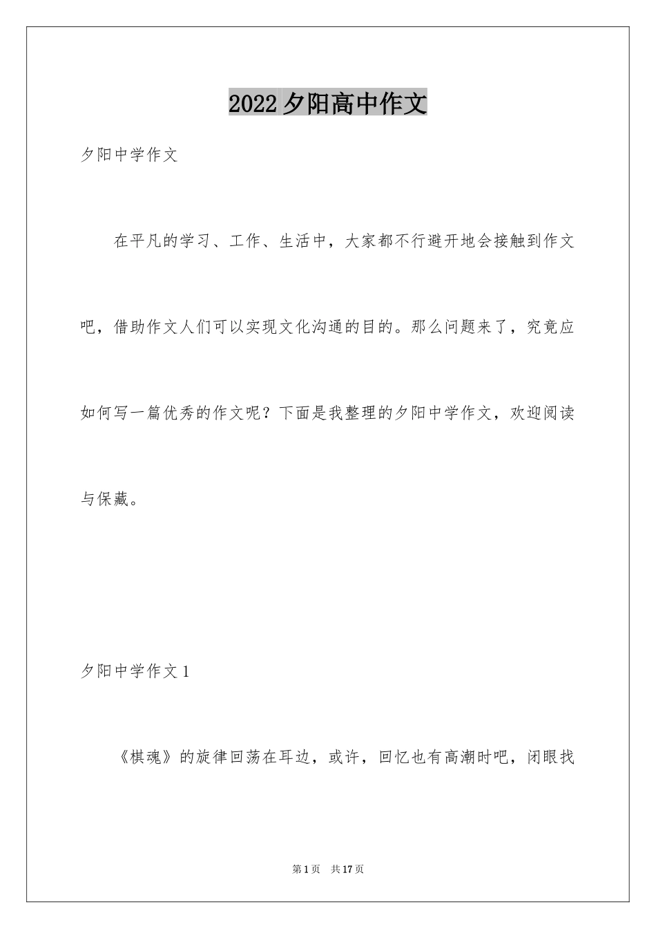 2024夕阳高中作文_第1页