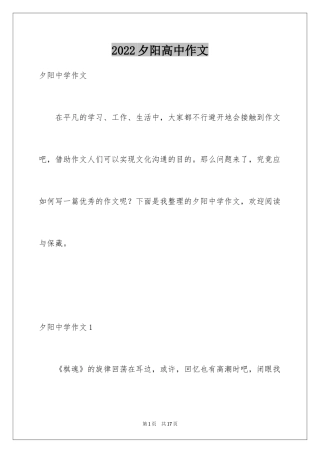 2024夕阳高中作文